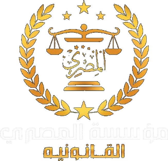 مؤسسة المصري للاستشارات القانونية والمحاماة